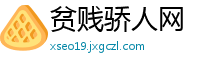 贫贱骄人网