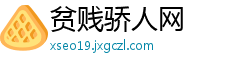 贫贱骄人网